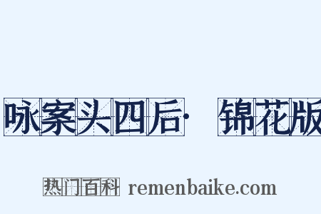 咏案头四后·锦花版是什么意思的图片